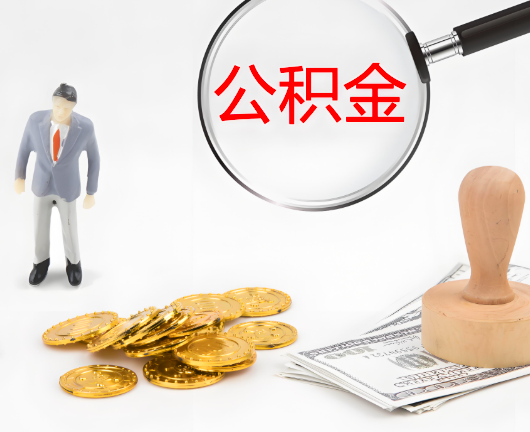 中山公积金封存后是可以代办的，但需要满足一定的条件。