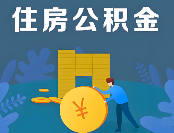 中山公积金代办提取流程百分比能到账的。