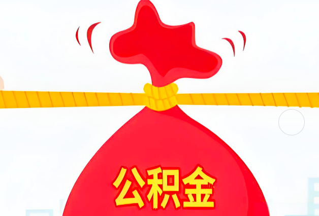 中山住房公积金最新的2026年政策亮点。