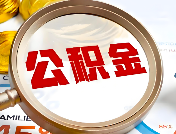 中山住房公积金一年能提几次，每个城市是不是不一样。