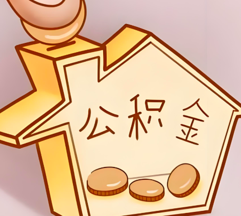 中山封存的公积金多久是期满？提取流程是什么？