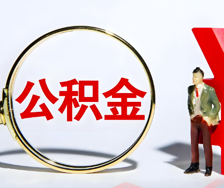 中山本人自己交的公积金一直取不出来怎么弄？找谁能办成啊？